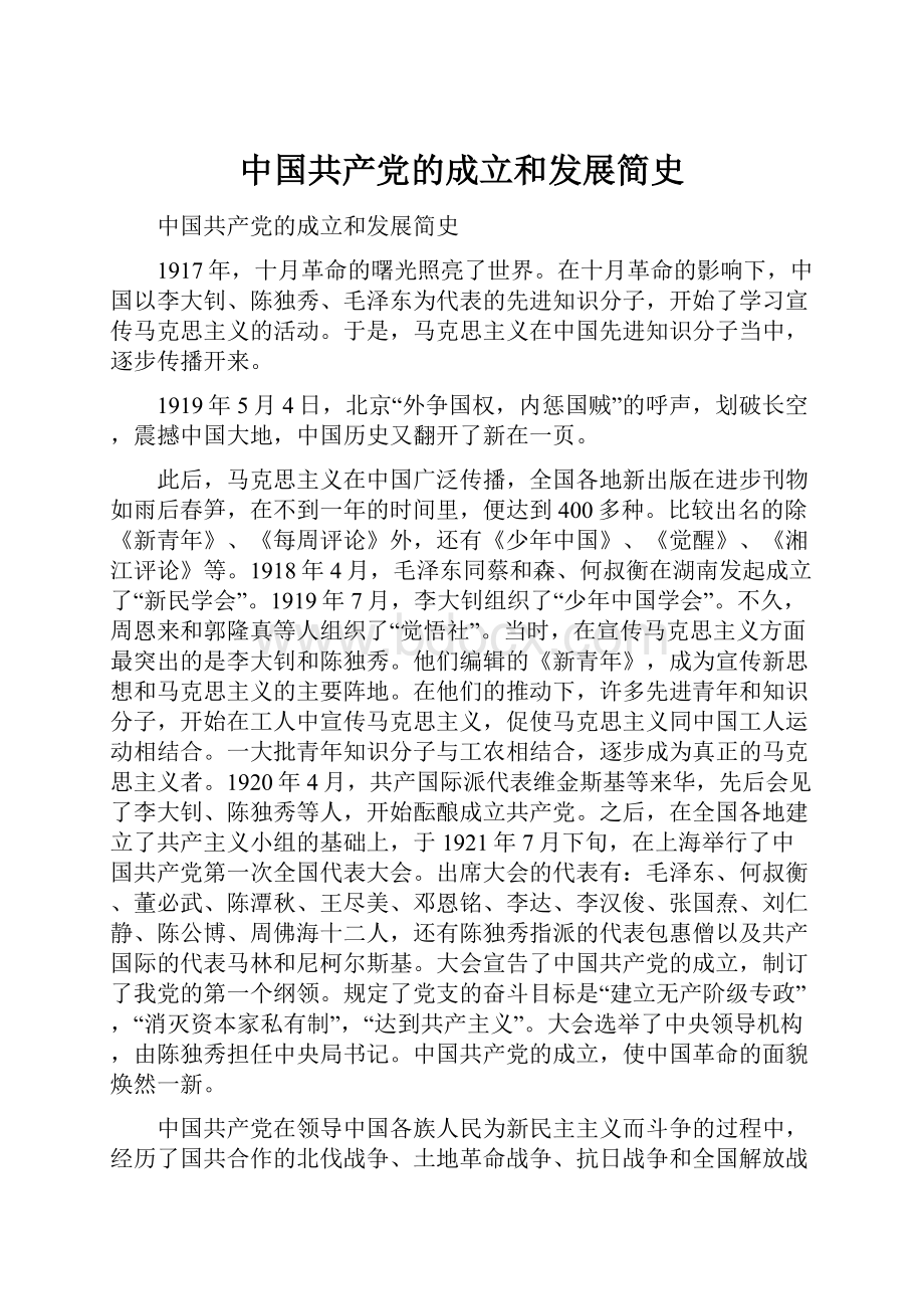 中国共产党的成立和发展简史.docx