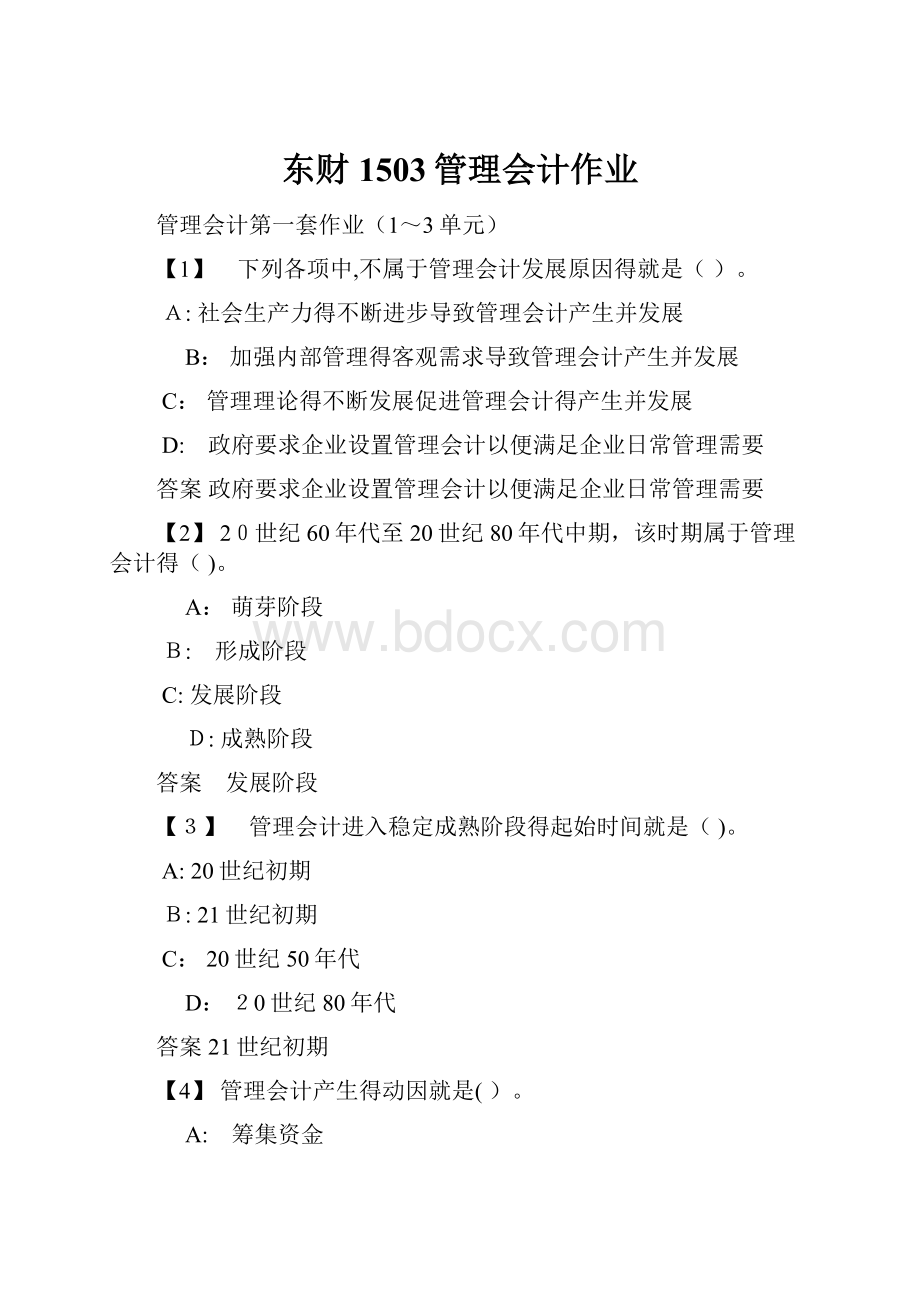 东财1503管理会计作业.docx_第1页