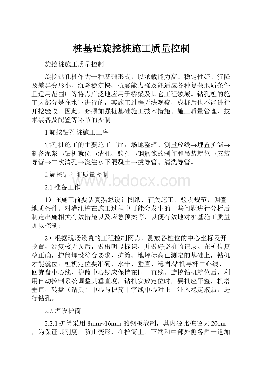 桩基础旋挖桩施工质量控制.docx