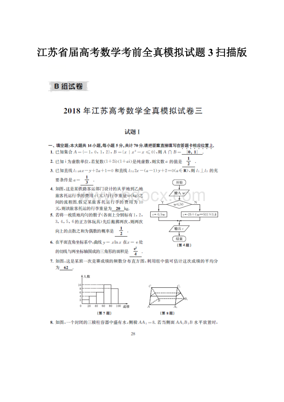 江苏省届高考数学考前全真模拟试题3扫描版.docx