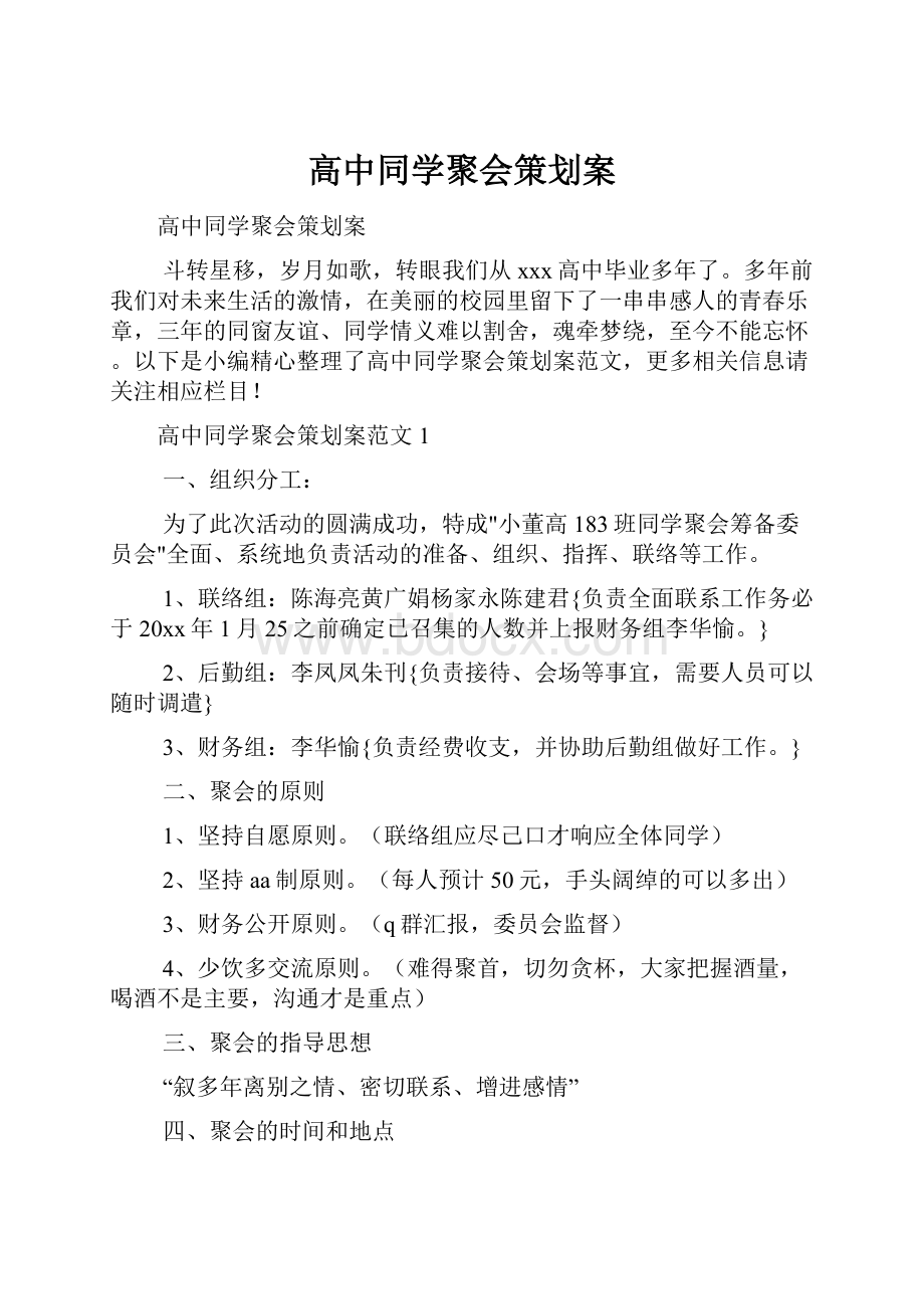 高中同学聚会策划案.docx