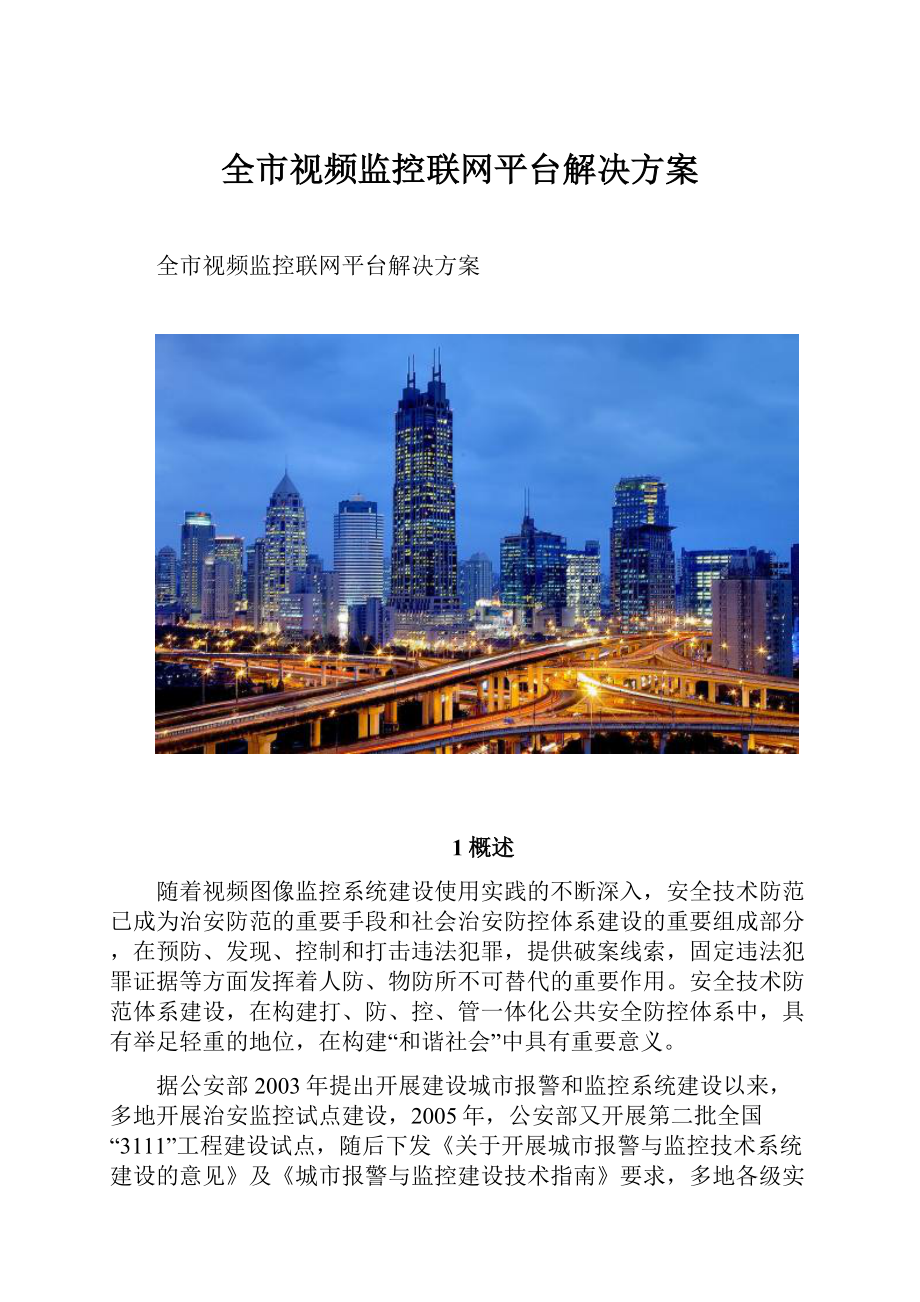 全市视频监控联网平台解决方案.docx