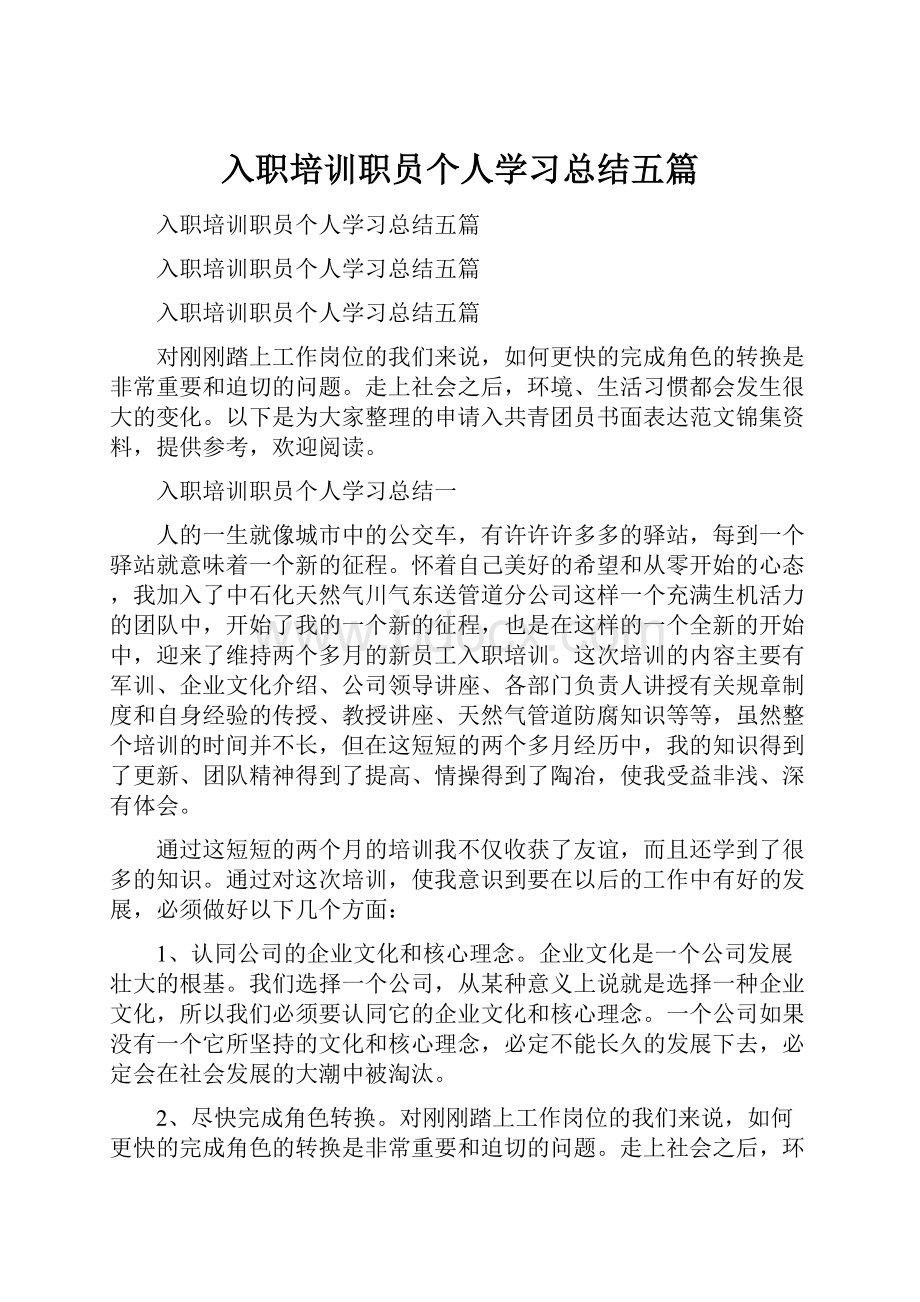 入职培训职员个人学习总结五篇.docx_第1页