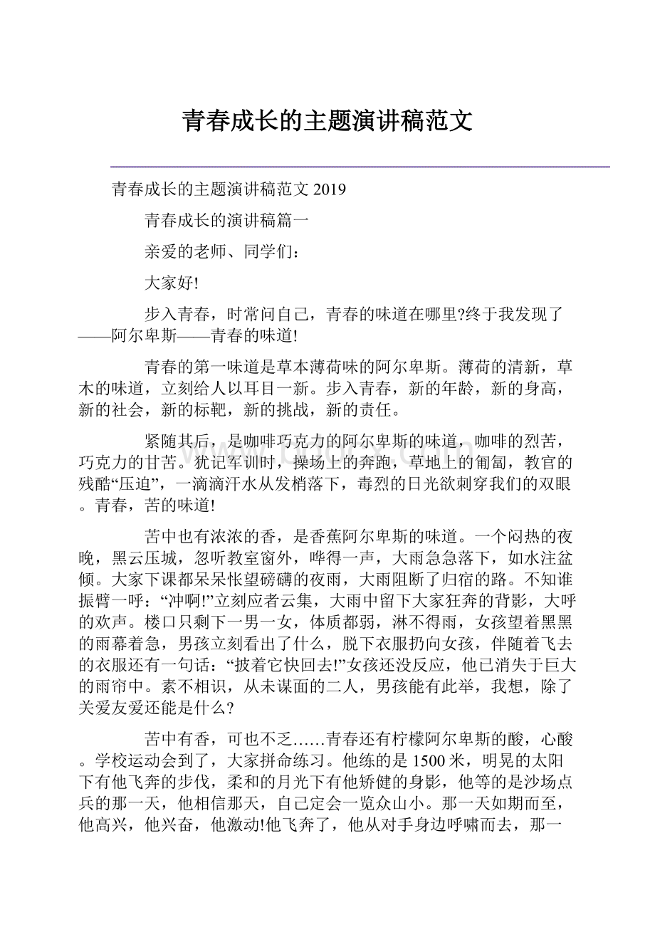 青春成长的主题演讲稿范文.docx