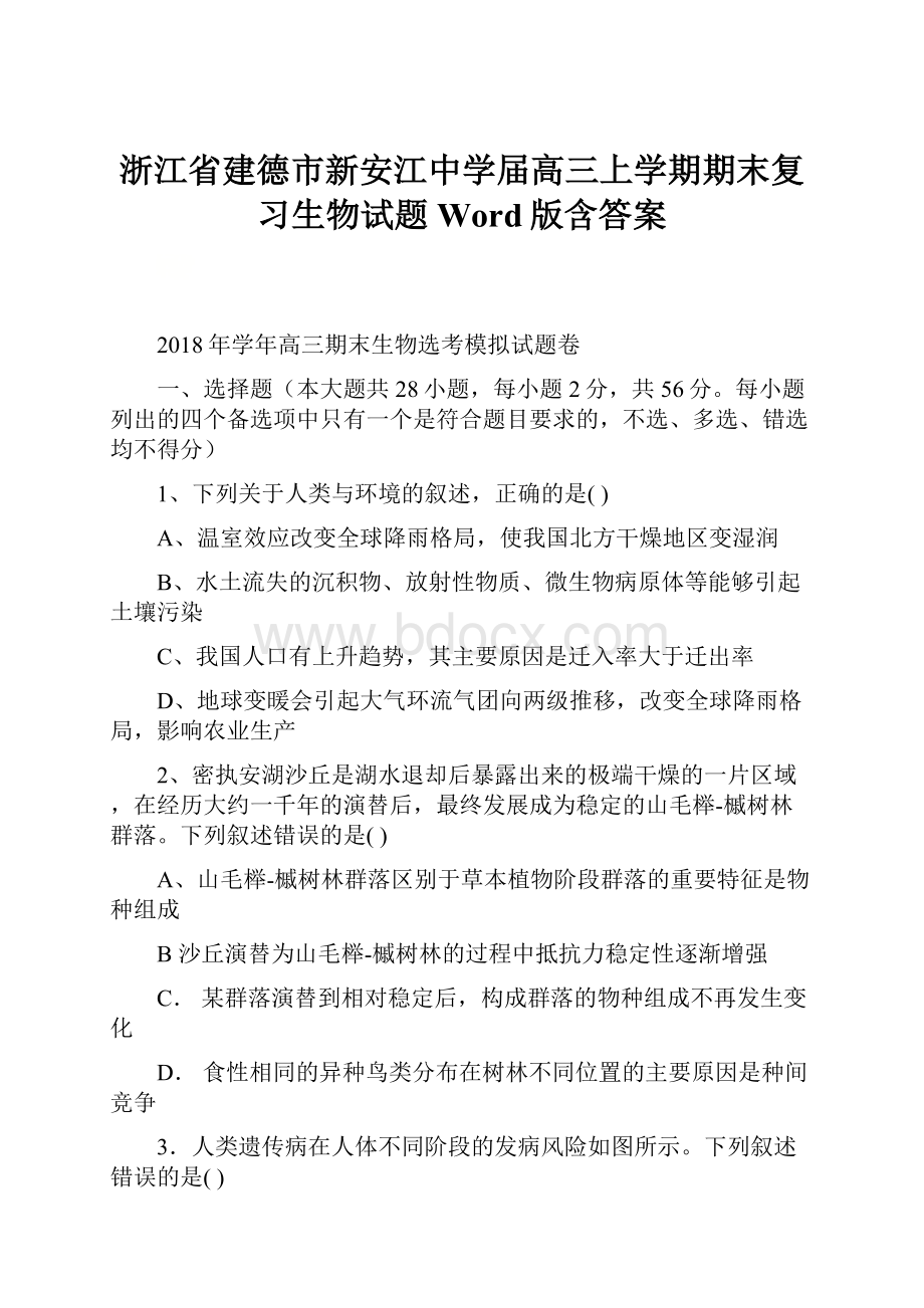 浙江省建德市新安江中学届高三上学期期末复习生物试题 Word版含答案.docx