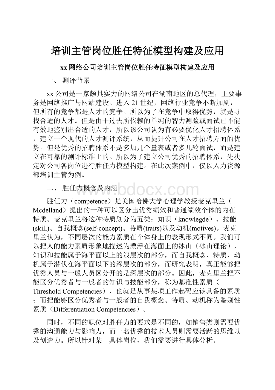 培训主管岗位胜任特征模型构建及应用.docx_第1页