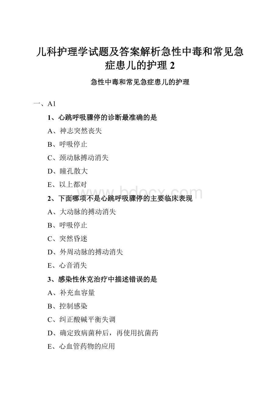 儿科护理学试题及答案解析急性中毒和常见急症患儿的护理 2.docx