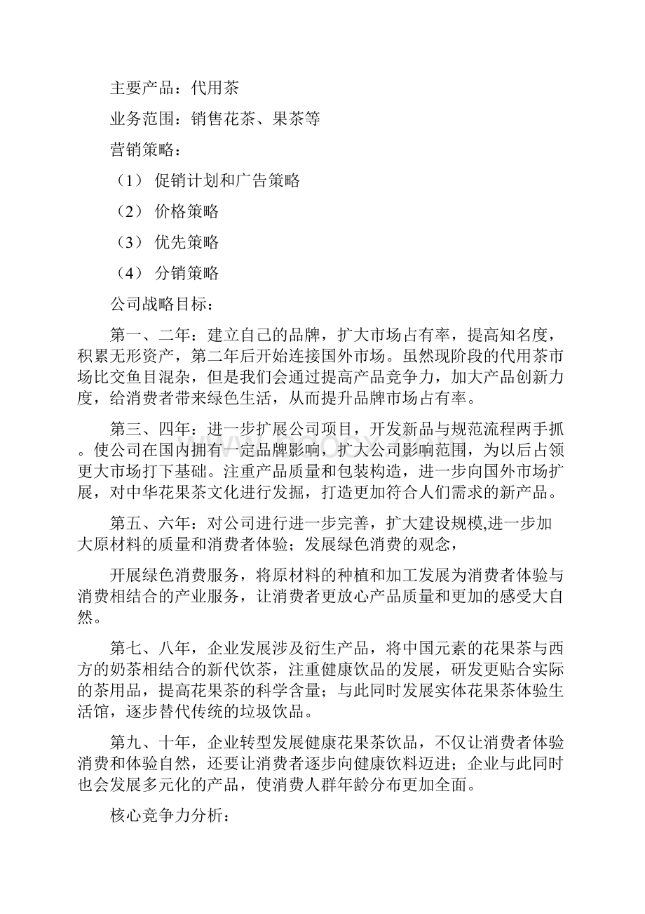 完整新编XX花果茶行业销售运营项目商业计划书.docx_第2页