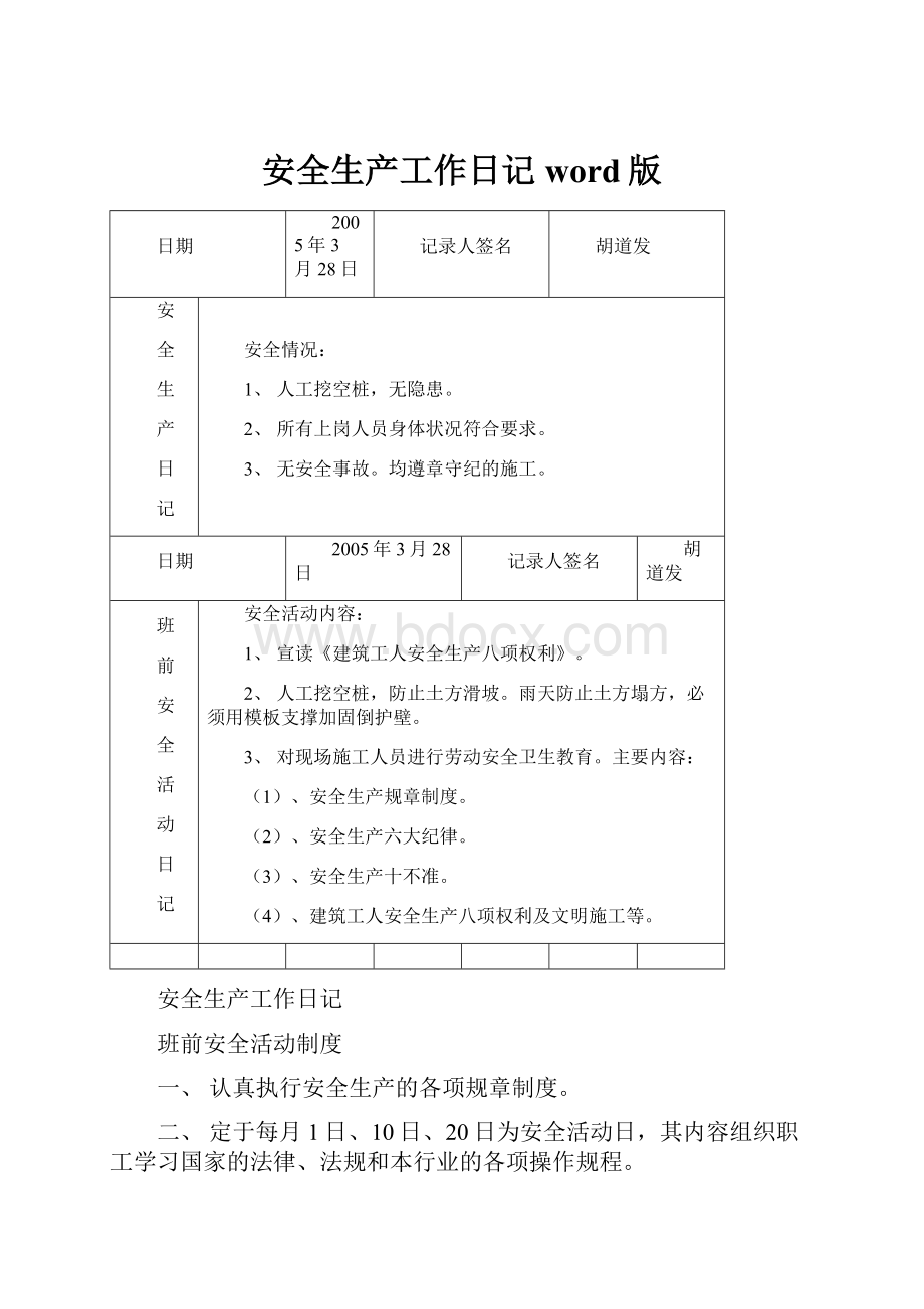 安全生产工作日记word版.docx