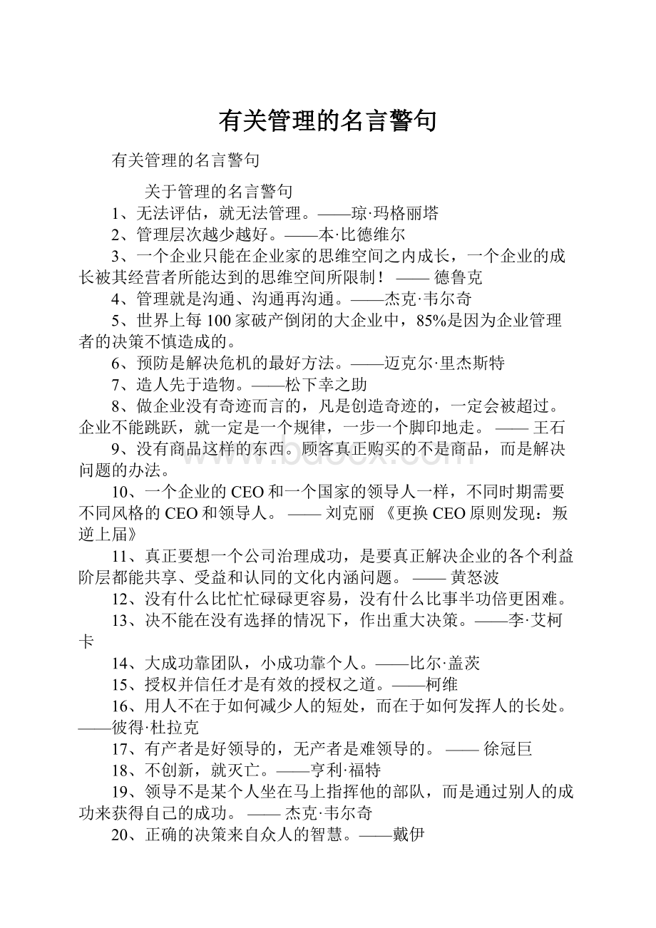 有关管理的名言警句.docx