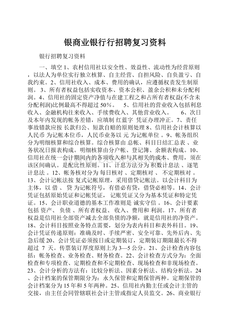 银商业银行行招聘复习资料.docx