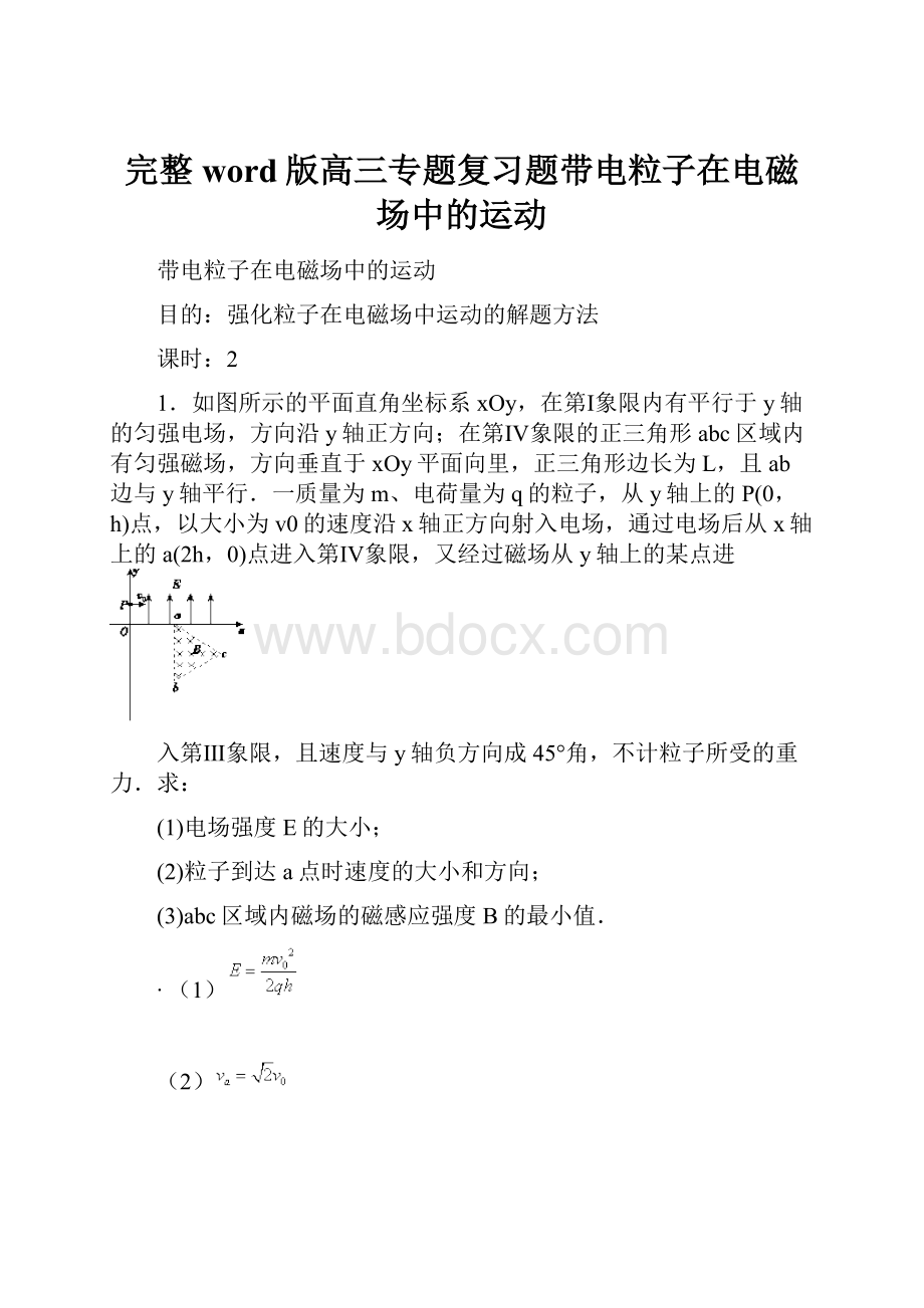 完整word版高三专题复习题带电粒子在电磁场中的运动.docx_第1页