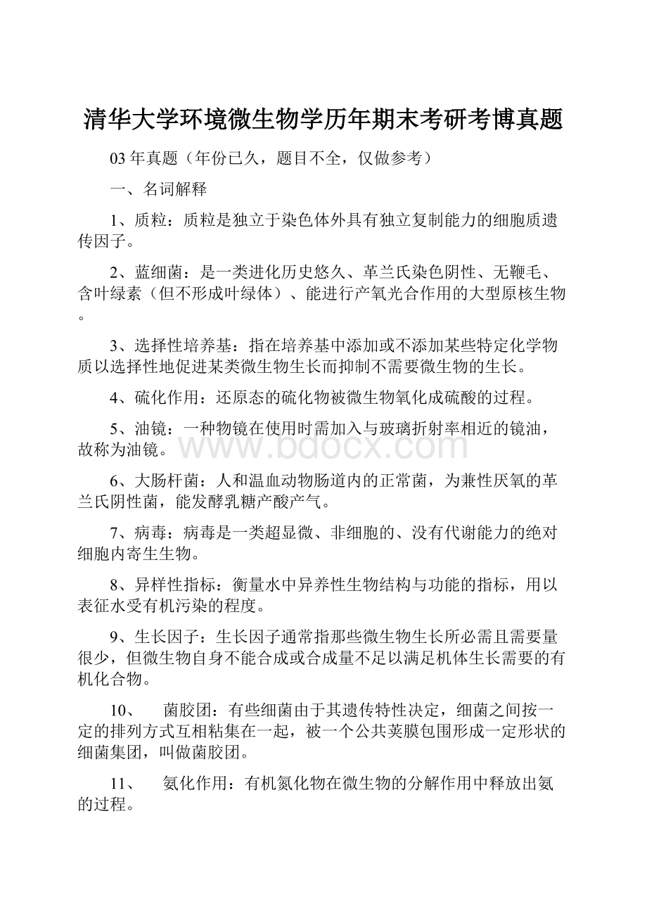 清华大学环境微生物学历年期末考研考博真题.docx