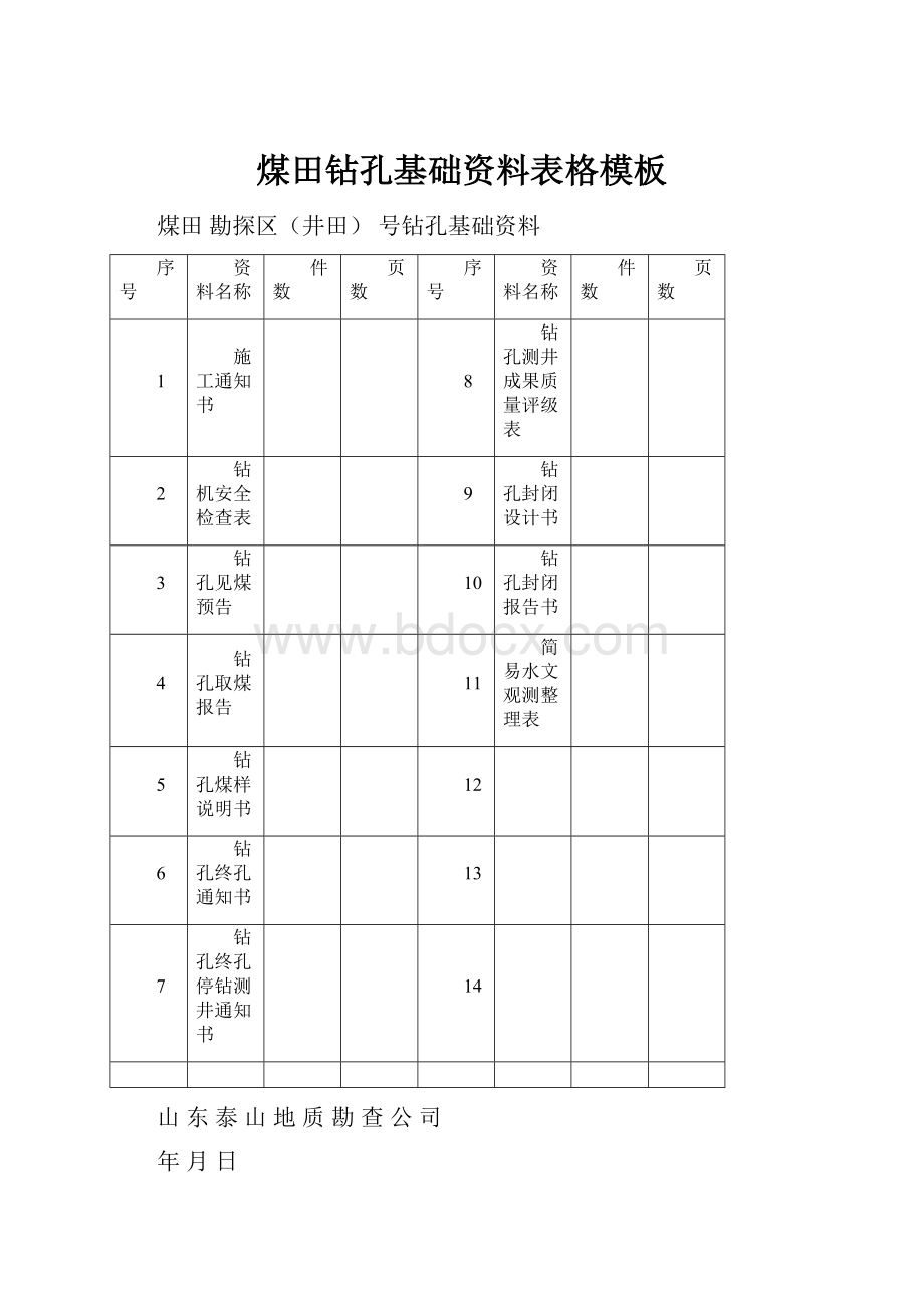 煤田钻孔基础资料表格模板.docx_第1页