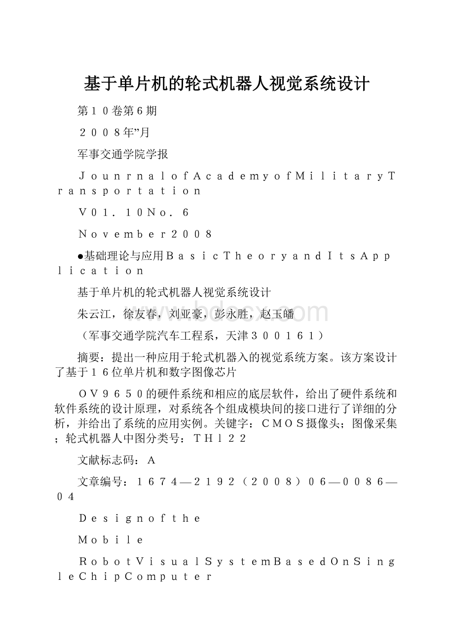 基于单片机的轮式机器人视觉系统设计.docx_第1页