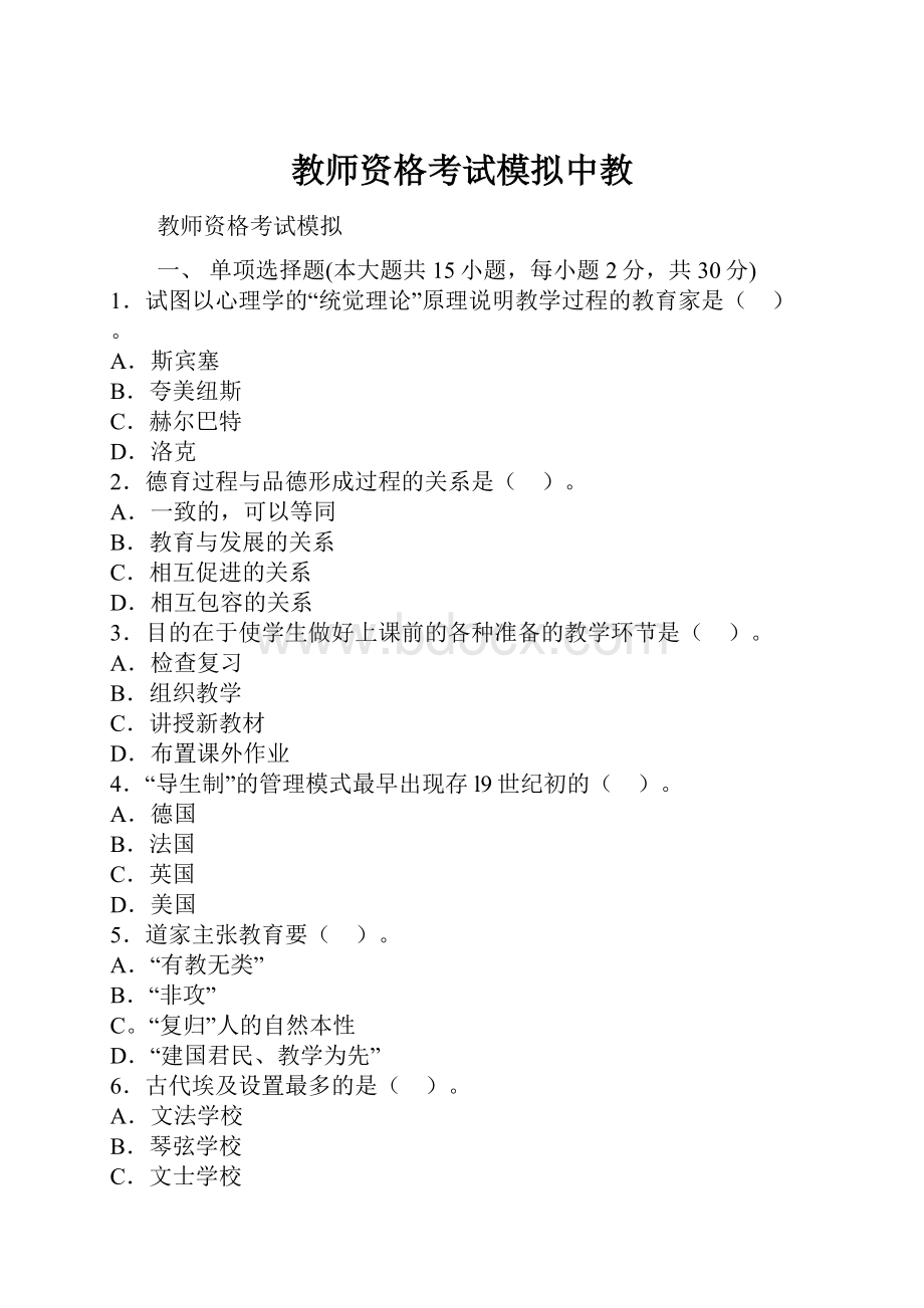 教师资格考试模拟中教.docx