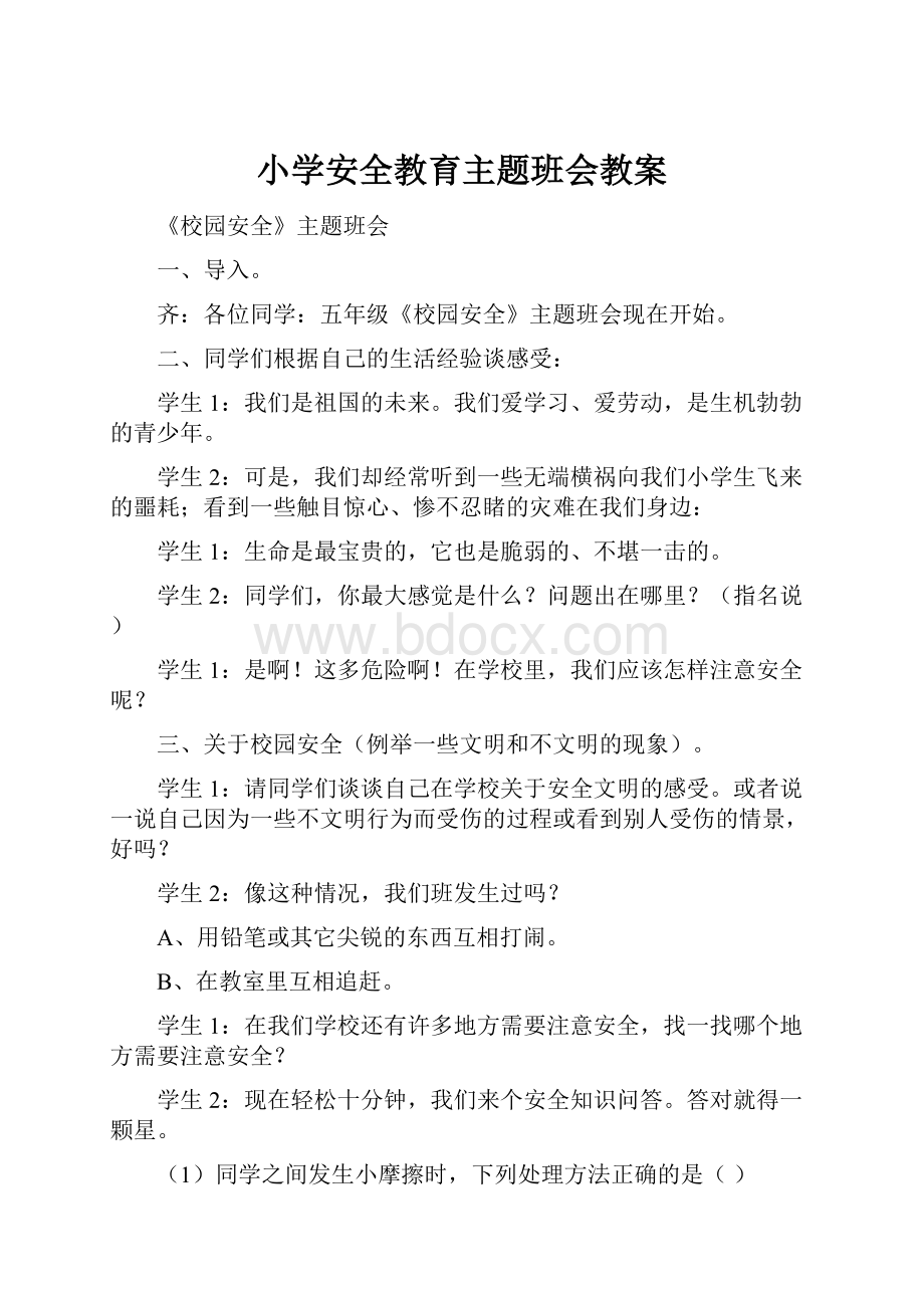 小学安全教育主题班会教案.docx_第1页