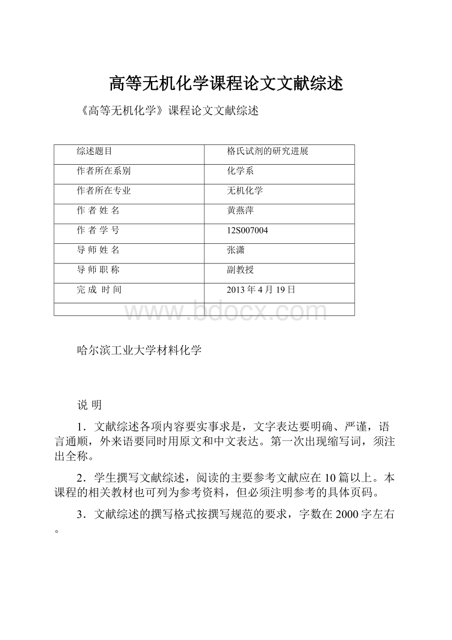 高等无机化学课程论文文献综述.docx_第1页