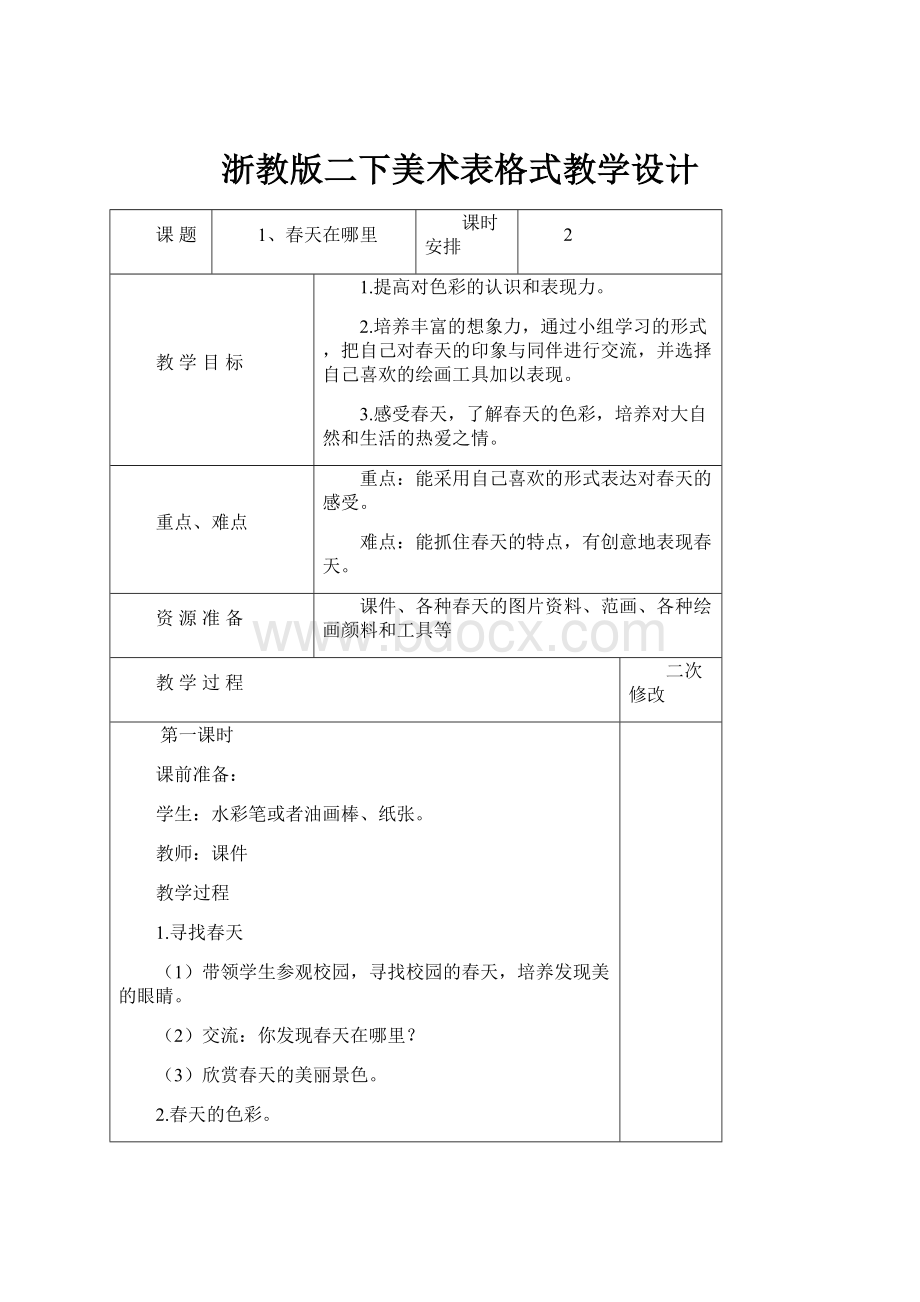 浙教版二下美术表格式教学设计.docx_第1页