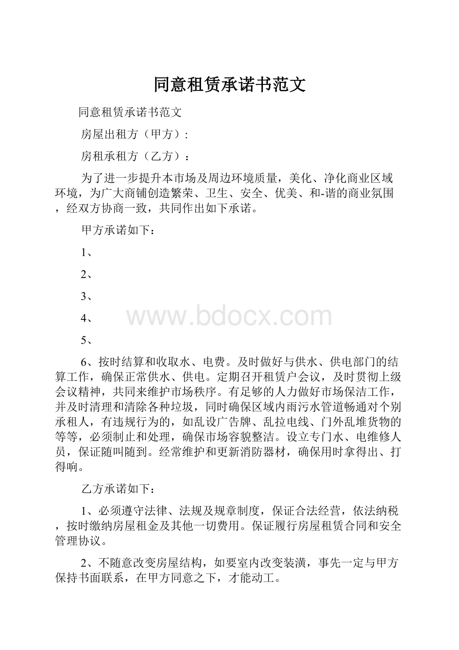 同意租赁承诺书范文.docx_第1页