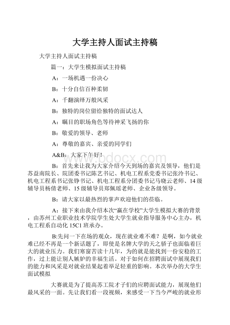 大学主持人面试主持稿.docx