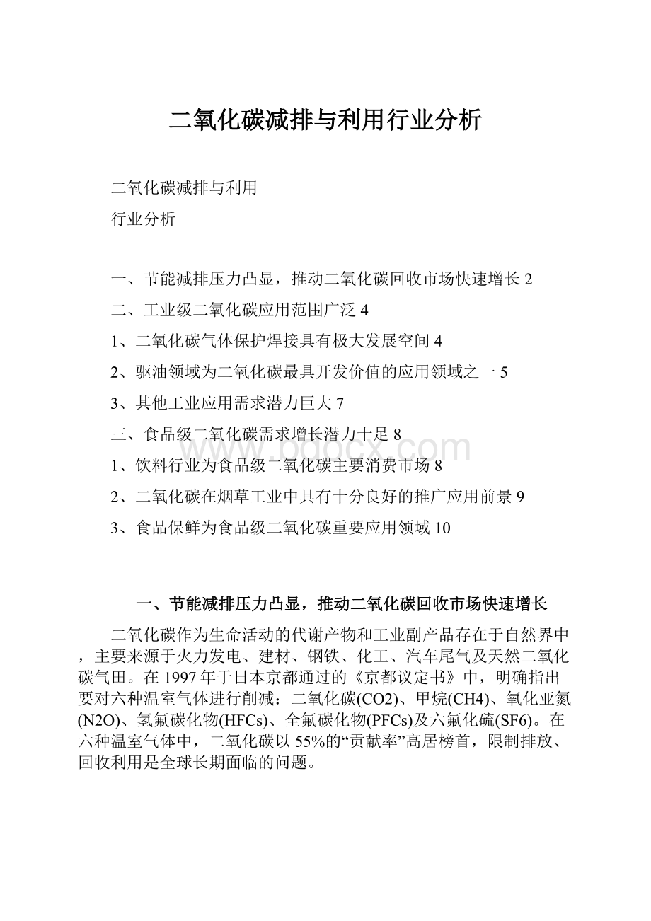 二氧化碳减排与利用行业分析.docx