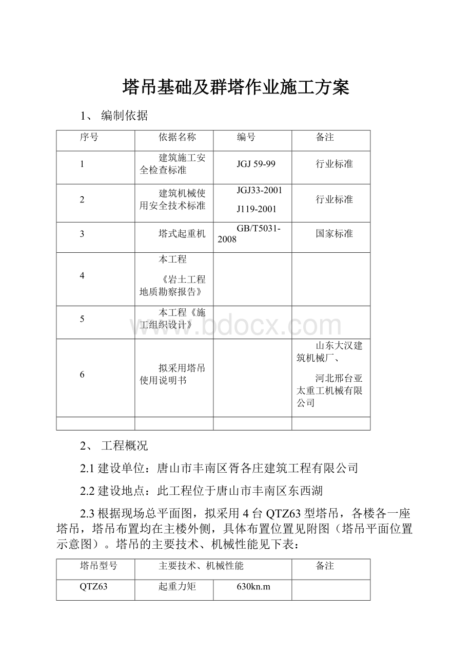 塔吊基础及群塔作业施工方案.docx_第1页