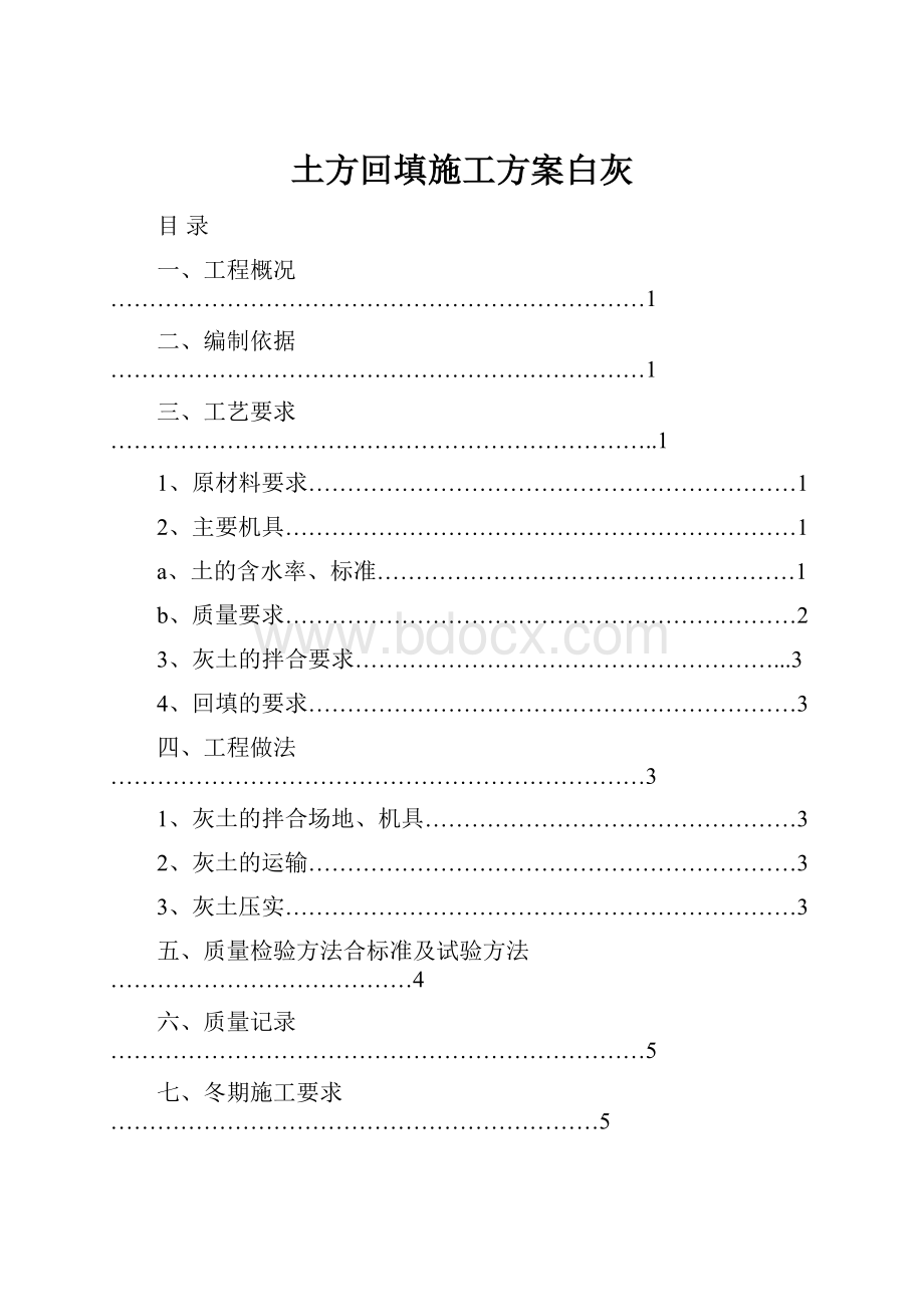 土方回填施工方案白灰.docx