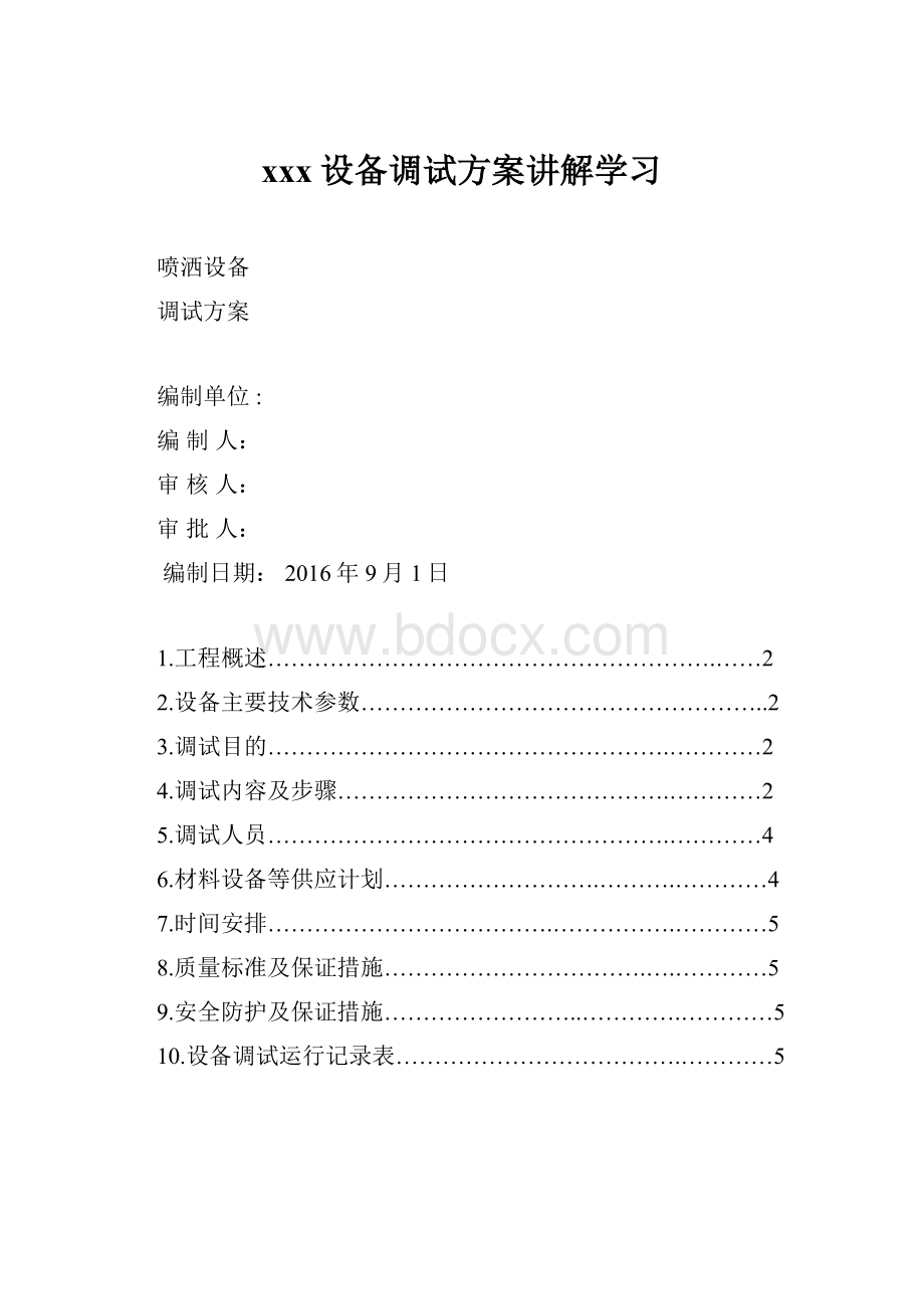 xxx设备调试方案讲解学习.docx_第1页