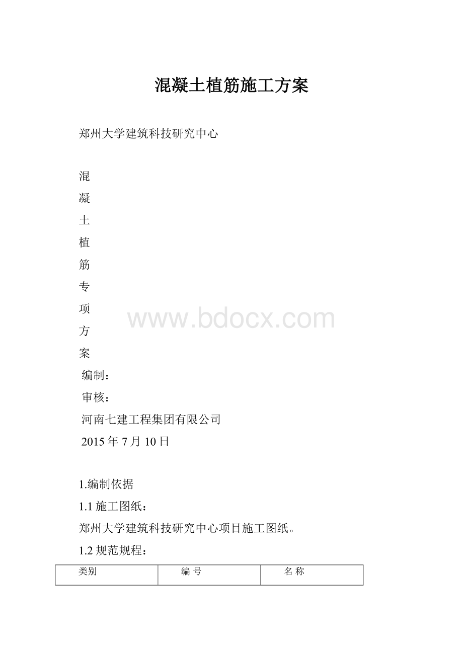 混凝土植筋施工方案.docx_第1页