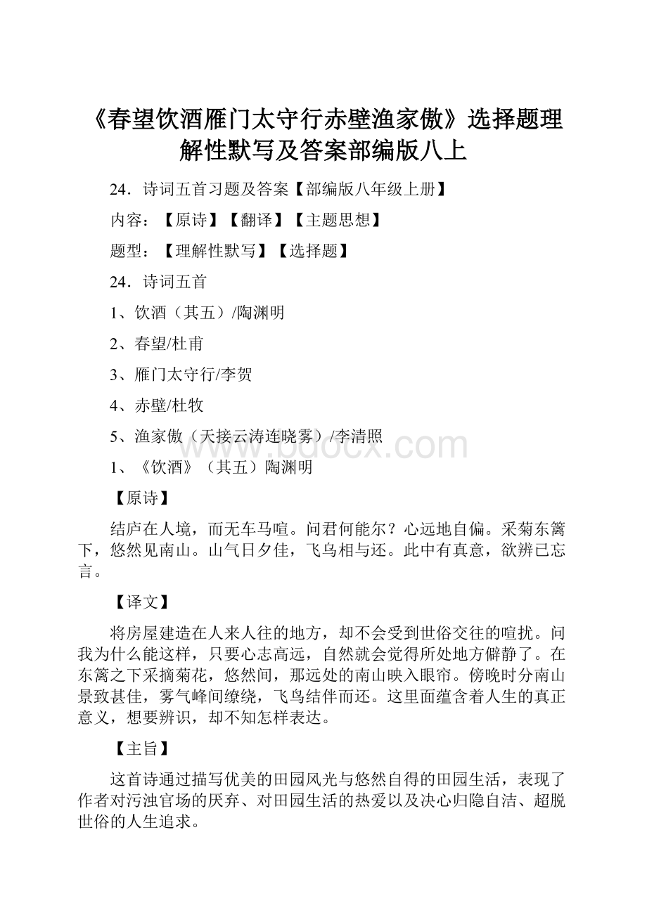 《春望饮酒雁门太守行赤壁渔家傲》选择题理解性默写及答案部编版八上.docx_第1页