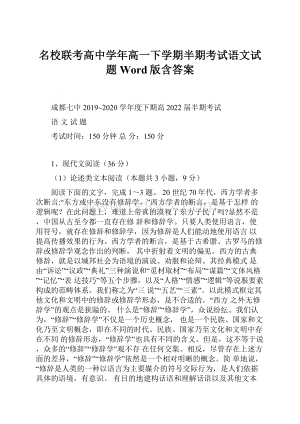 名校联考高中学年高一下学期半期考试语文试题Word版含答案.docx