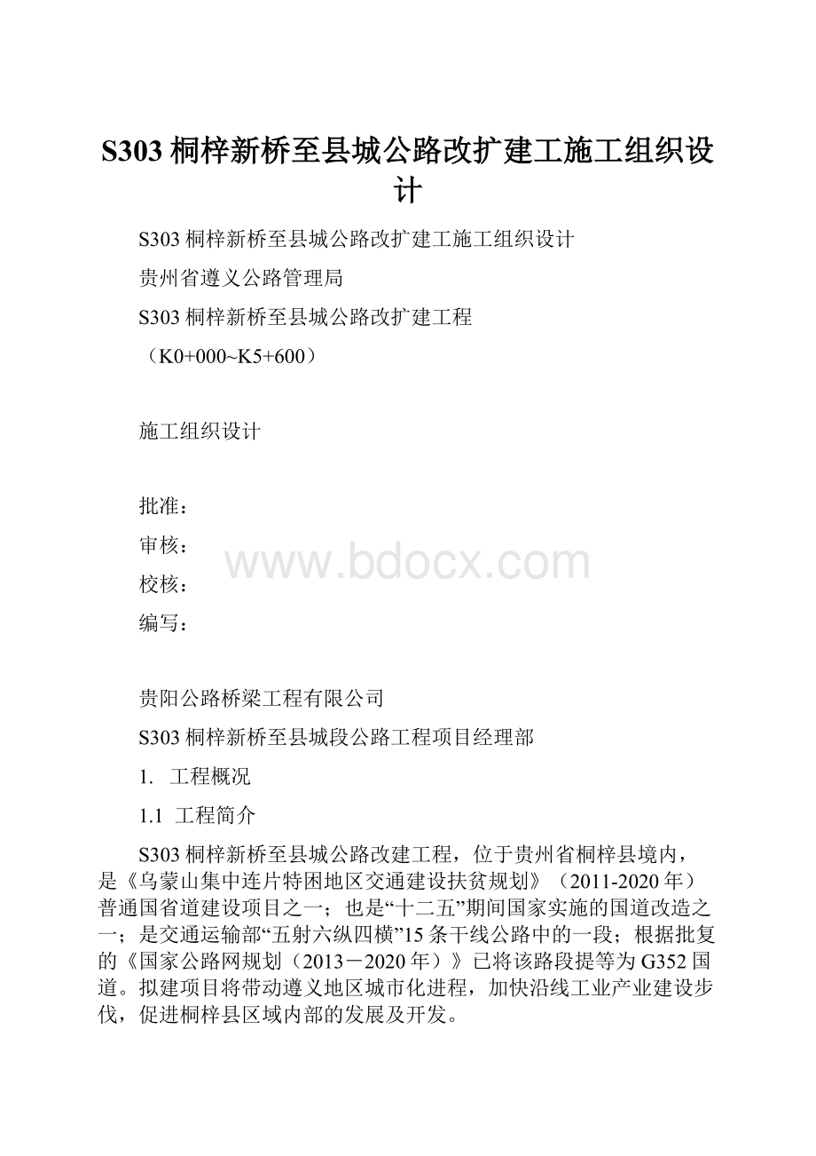 S303桐梓新桥至县城公路改扩建工施工组织设计.docx