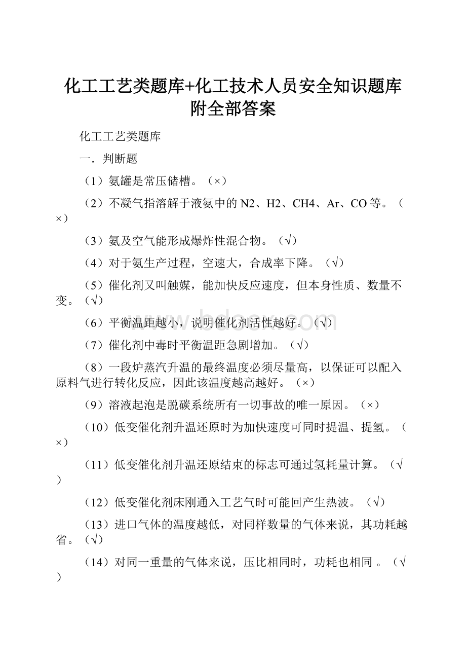 化工工艺类题库+化工技术人员安全知识题库附全部答案.docx