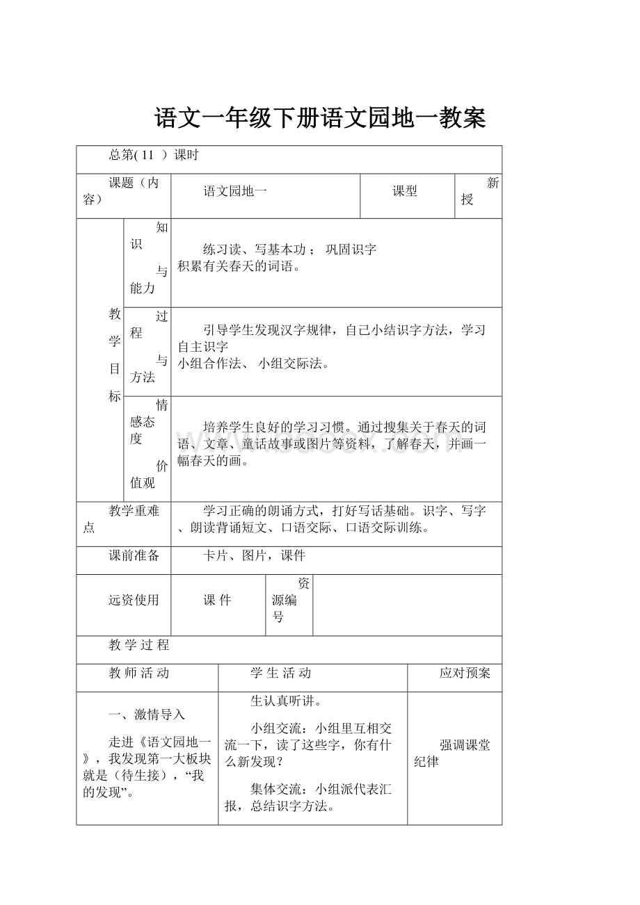 语文一年级下册语文园地一教案.docx