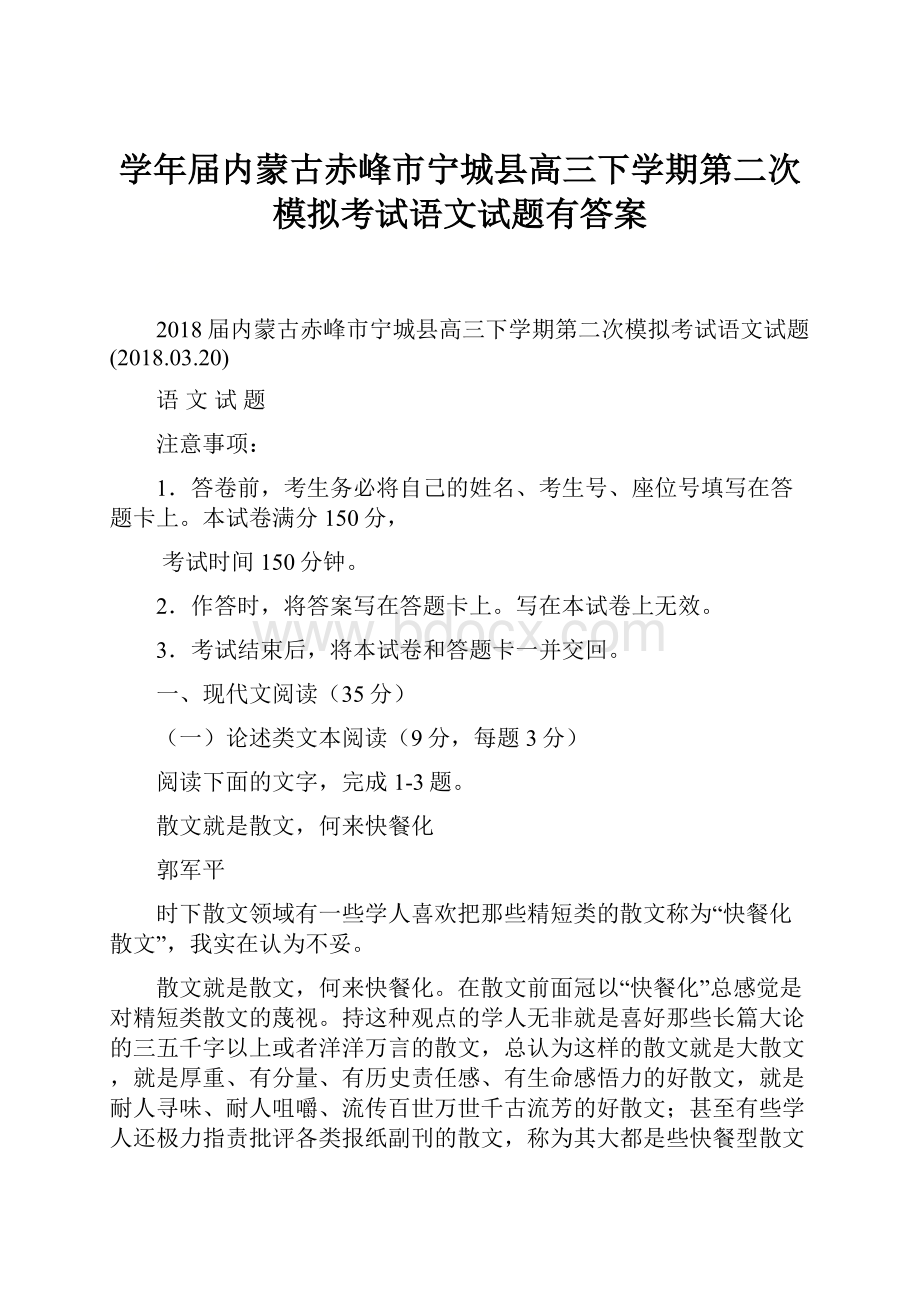 学年届内蒙古赤峰市宁城县高三下学期第二次模拟考试语文试题有答案.docx_第1页