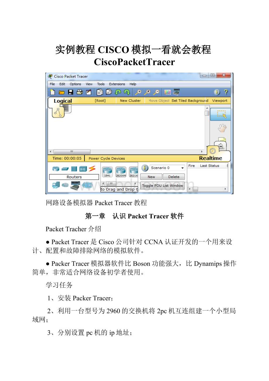 实例教程CISCO模拟一看就会教程CiscoPacketTracer.docx