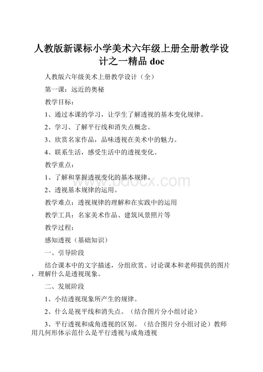 人教版新课标小学美术六年级上册全册教学设计之一精品doc.docx