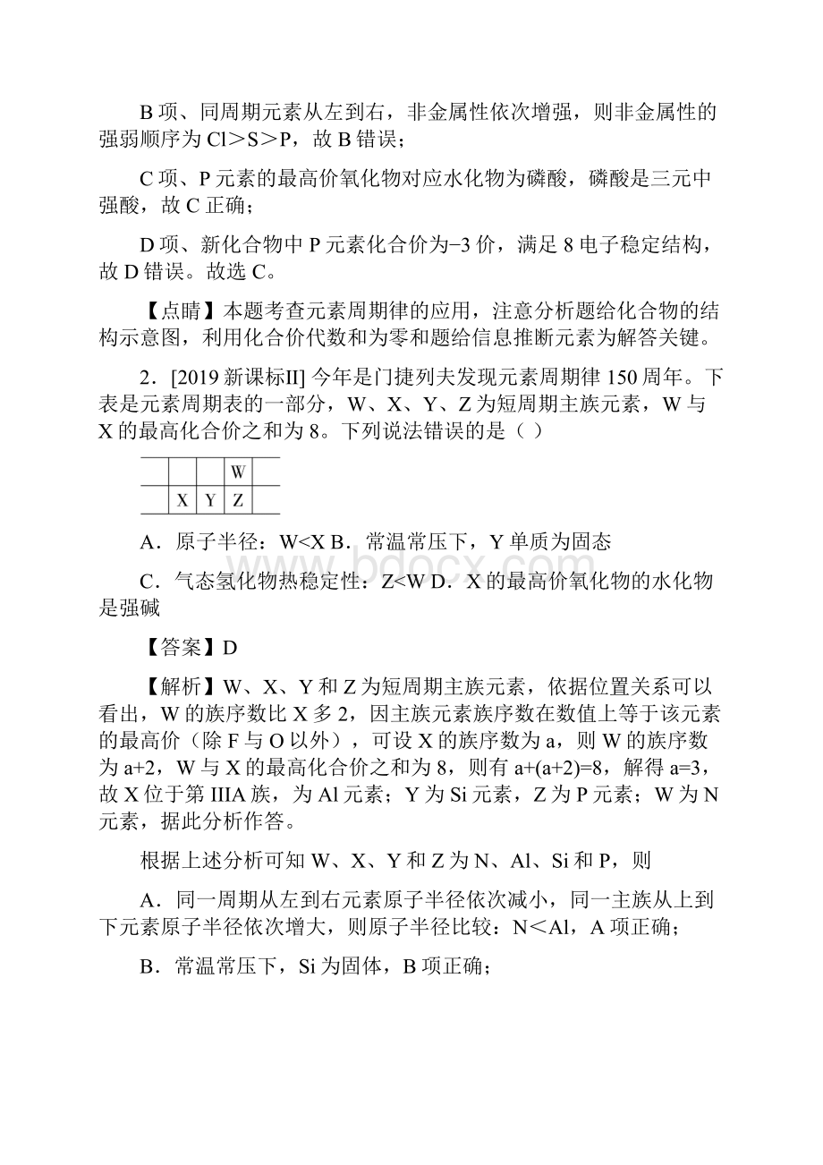 专题七 物质结构与元素周期律高考化学二轮复习分题型强化专练解析版.docx_第2页