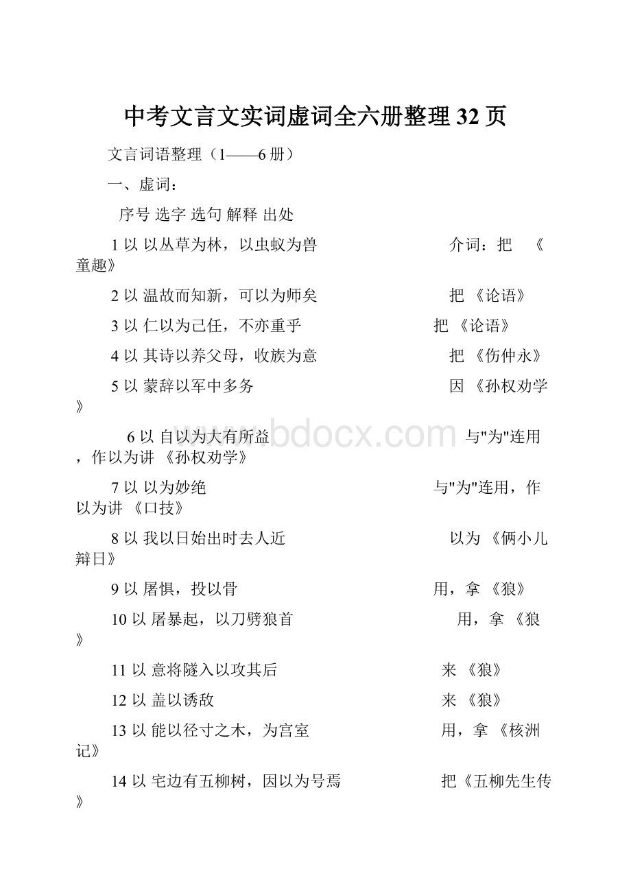 中考文言文实词虚词全六册整理32页.docx