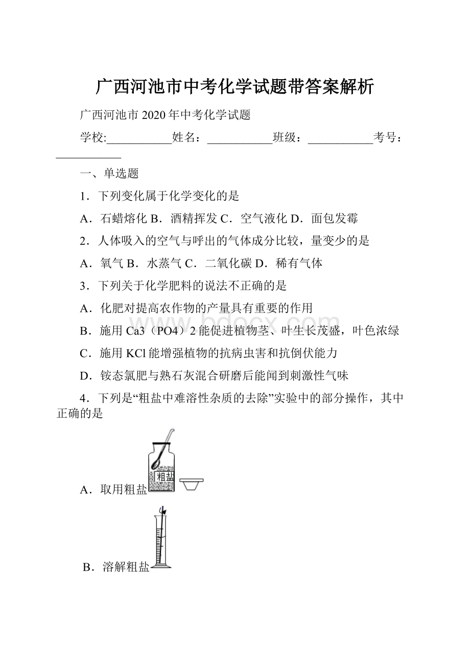 广西河池市中考化学试题带答案解析.docx_第1页