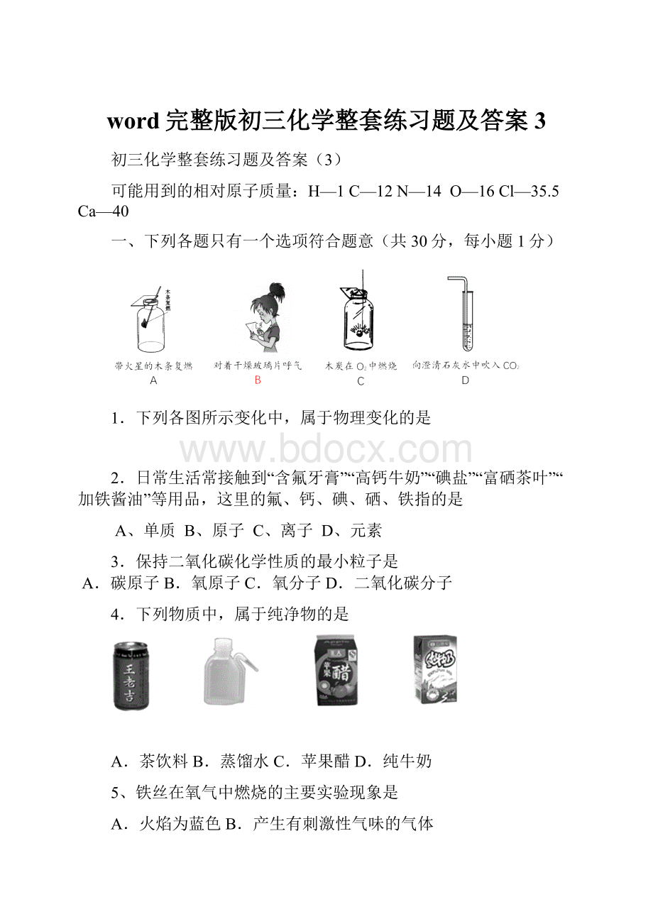 word完整版初三化学整套练习题及答案3.docx_第1页