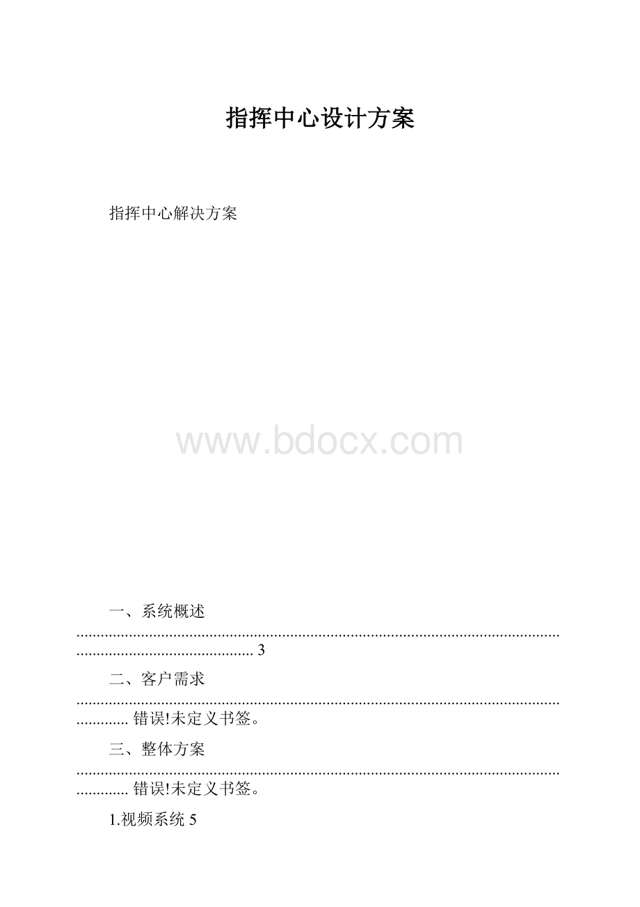 指挥中心设计方案.docx