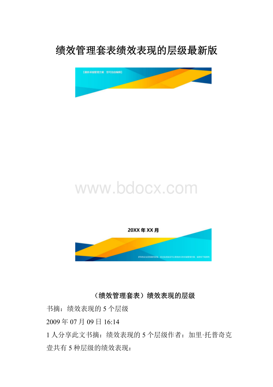 绩效管理套表绩效表现的层级最新版.docx