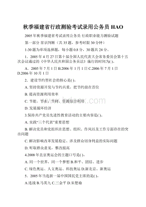 秋季福建省行政测验考试录用公务员HAO.docx