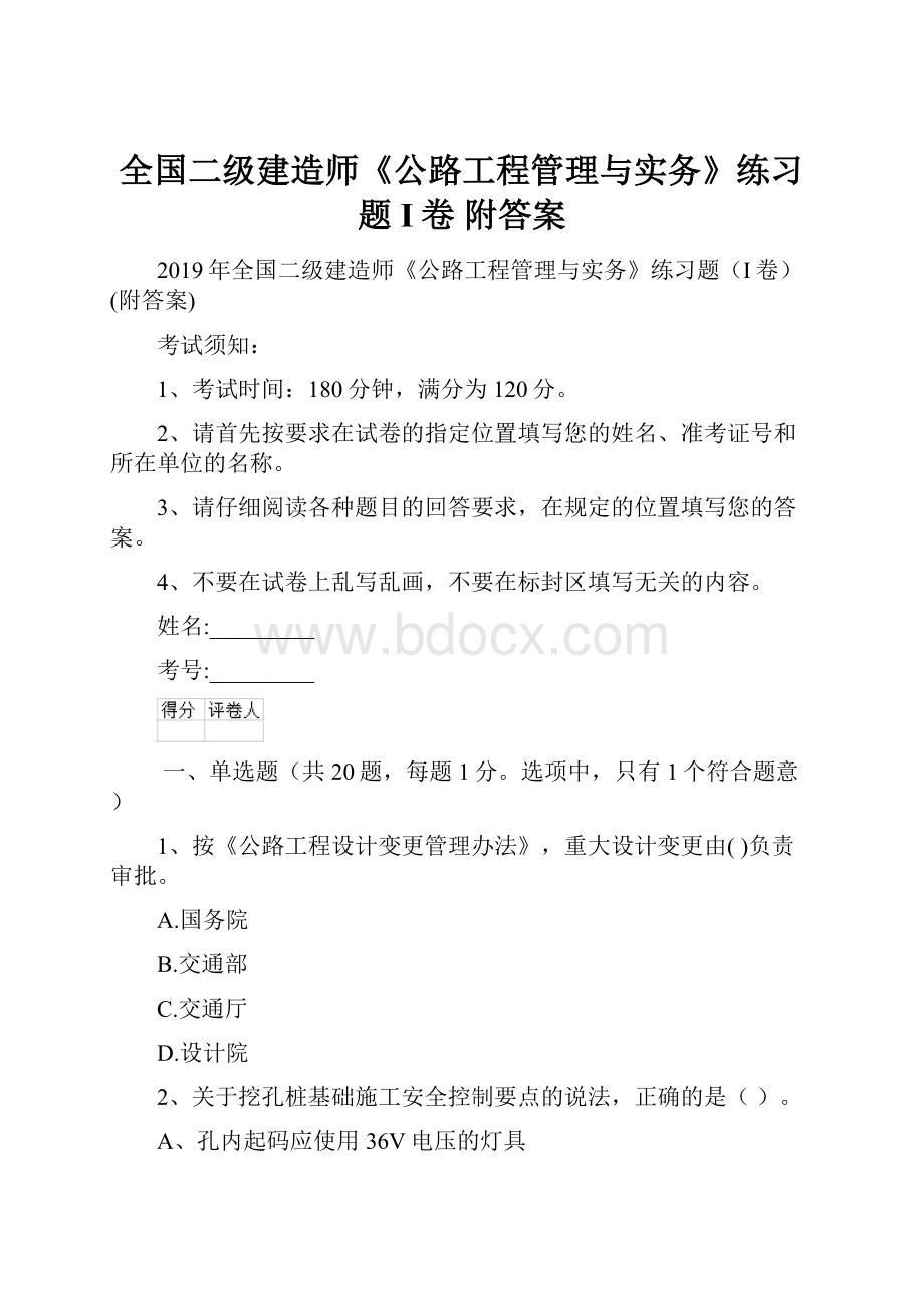 全国二级建造师《公路工程管理与实务》练习题I卷 附答案.docx