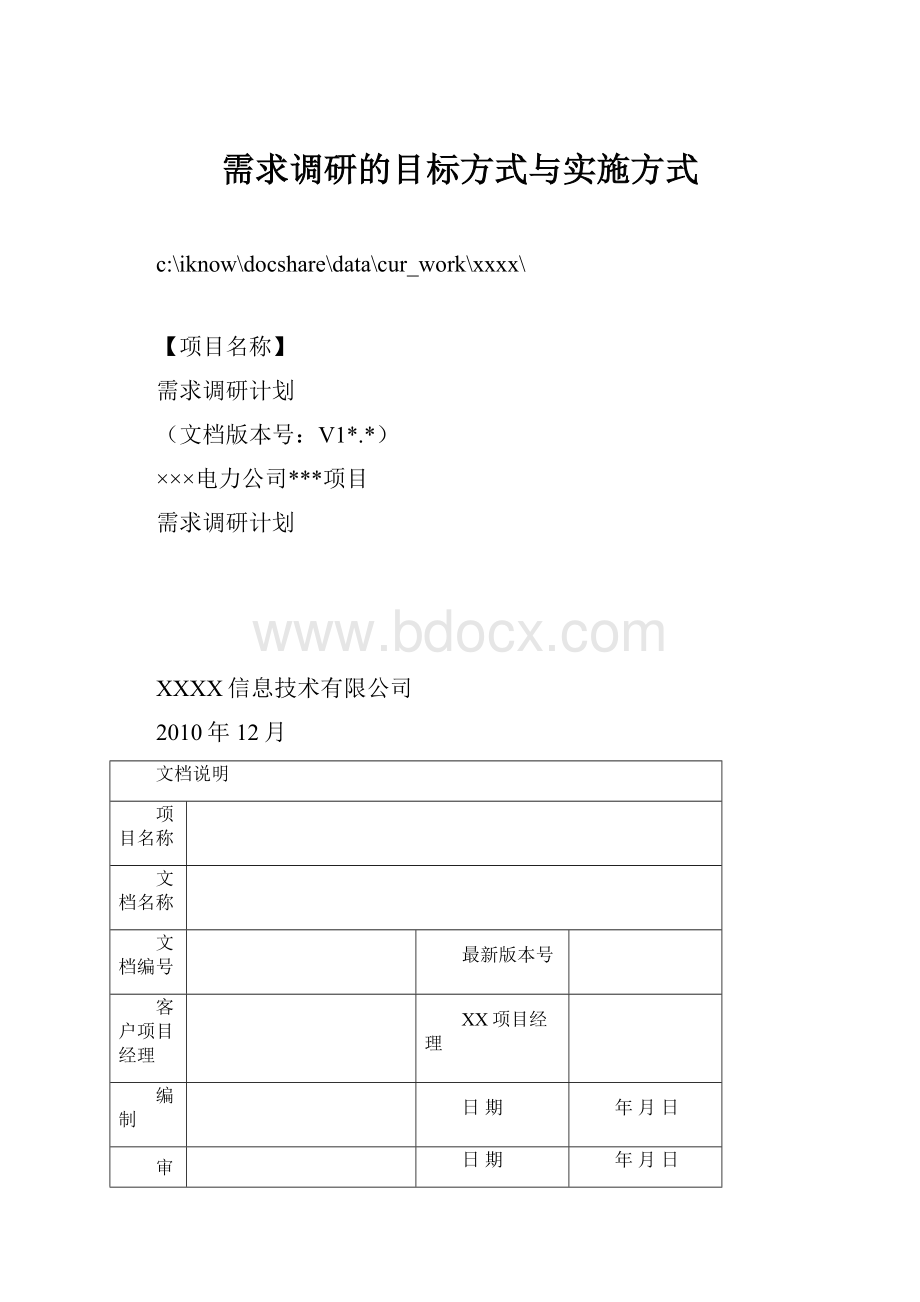 需求调研的目标方式与实施方式.docx