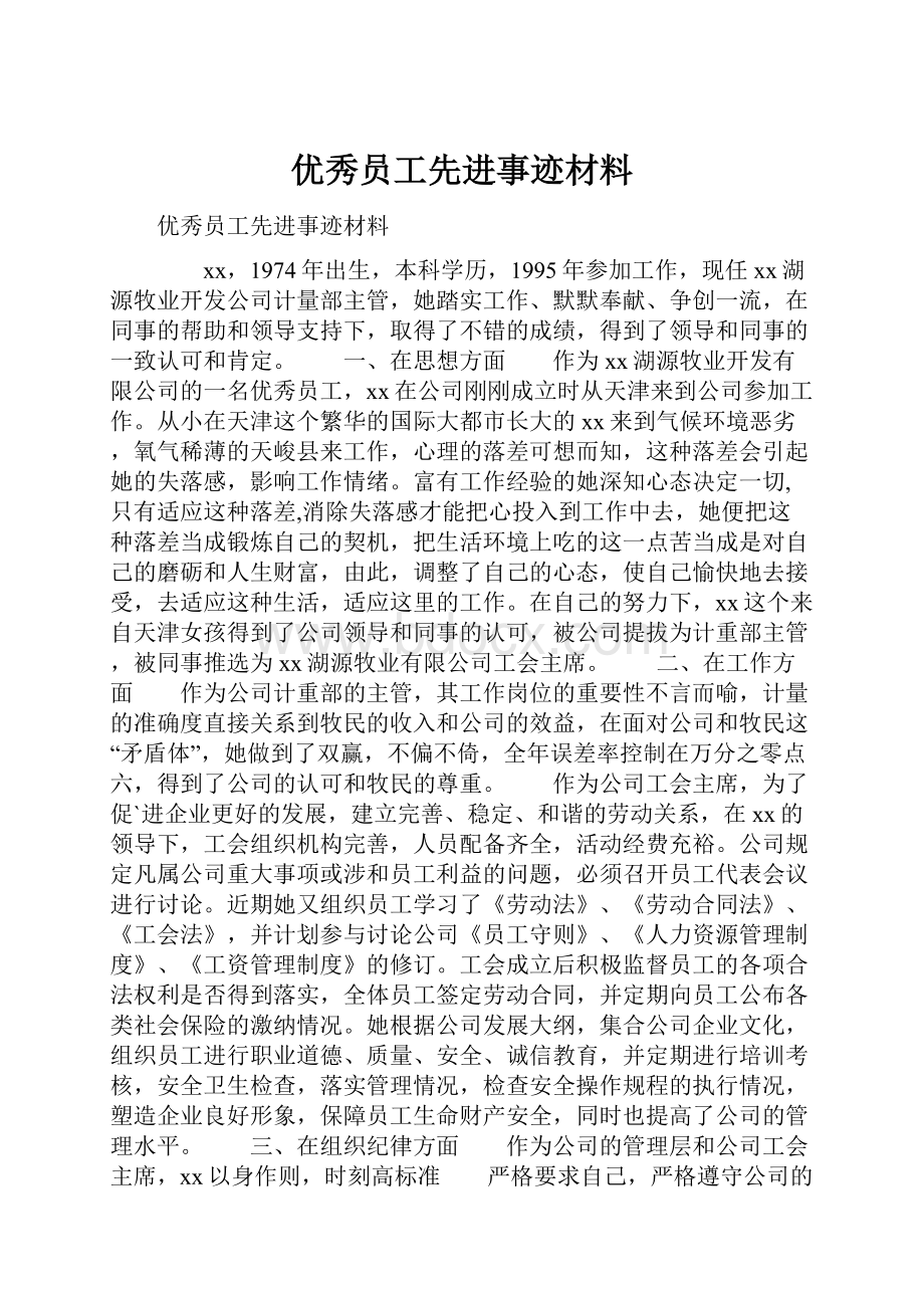 优秀员工先进事迹材料.docx_第1页