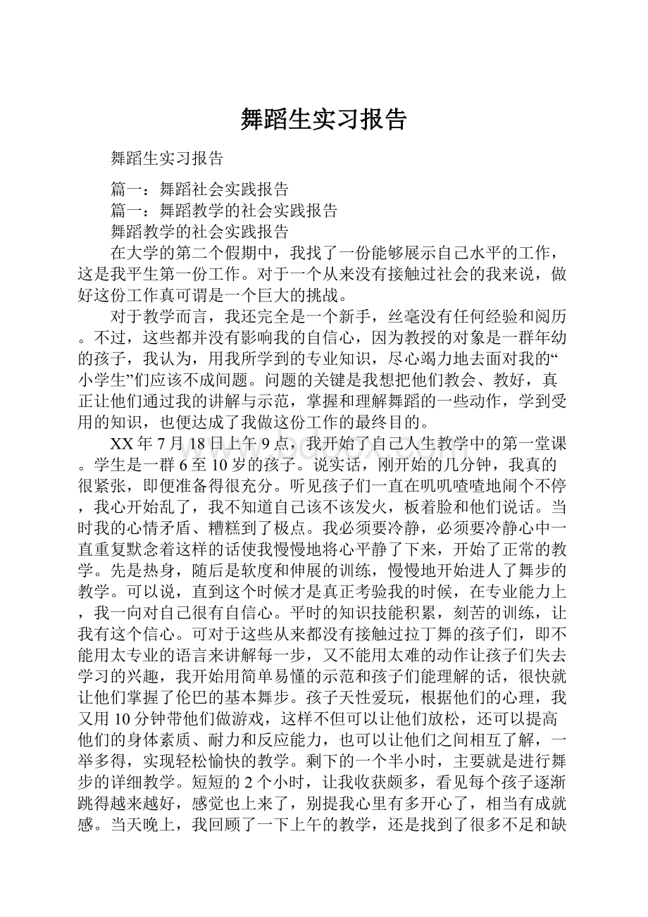 舞蹈生实习报告.docx_第1页