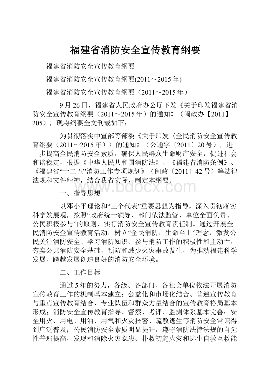 福建省消防安全宣传教育纲要.docx_第1页